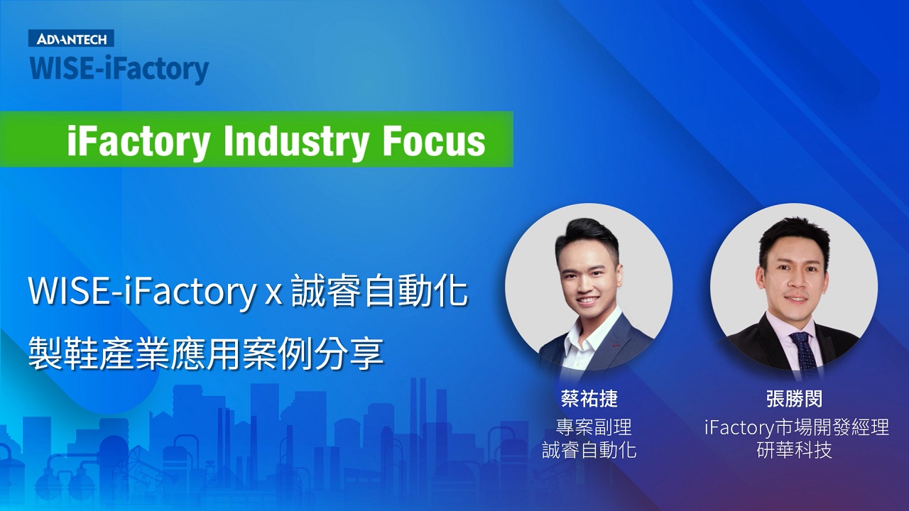 WISE-iFactory 產業特輯 | 10 WISE-iFactoryx誠睿自動化 - 製鞋產業應用案例分享